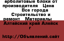 арболитовые блоки от производителя › Цена ­ 110 - Все города Строительство и ремонт » Материалы   . Алтайский край,Алейск г.